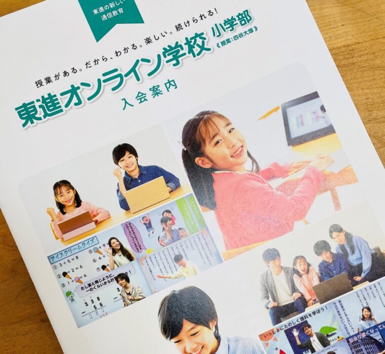 東進オンライン学校小学部パンフレット