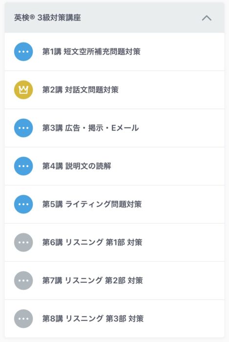 スタサプの英検3級講座一覧