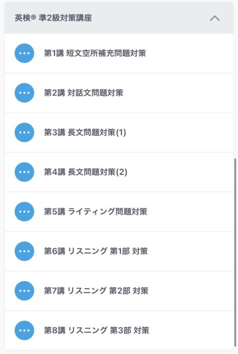 スタサプの英検2級講座一覧